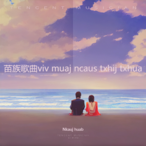 Nkauj huab - 苗族歌曲Luag Tsuas Hlub Koj