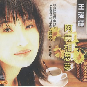 王瑞霞&陈一郎 - 阿霞相思梦
