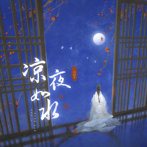 一只白羊《凉夜如水》[MP3_LRC]