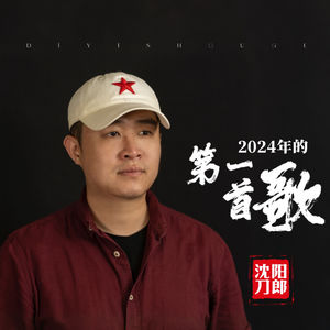 沈阳刀郎《2024年的第一首歌》[MP3_LRC]