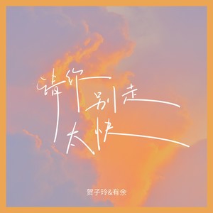 贺子玲&ØneMore - 请你别走太快