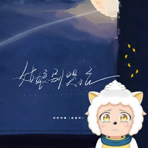懒大王 - 姑娘别哭泣