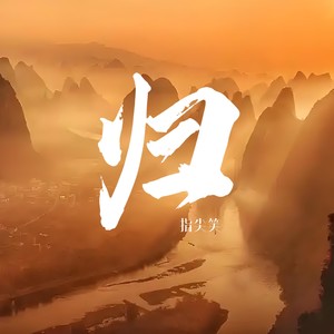 指尖笑 - 归