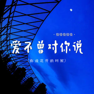 恰恰恰恰恰 - 爱不曾对你说 (你说花开的时候)