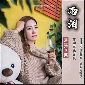 飘飘&李英 - 雨泪