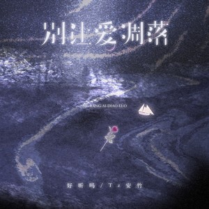 好听吗&Tz安竹 - 别让爱凋落