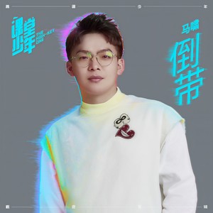 马啸 - 倒带