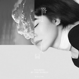 郁可唯 - 路过人间