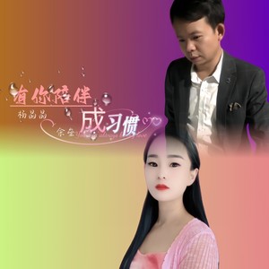 余垒&杨晶晶 - 有你陪伴成习惯