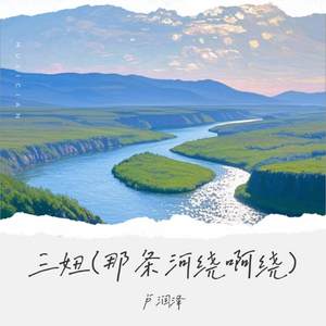 卢润泽 - 三妞 (那条河绕啊绕)