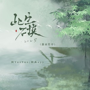 阿YueYue&阿禹ayy - 此生不换2025（淮水竹亭）