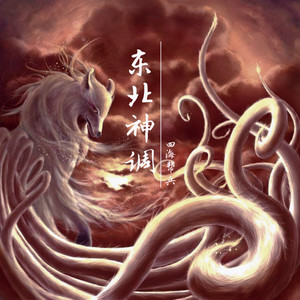 东北神调 - 走十步