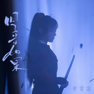 黄霄雲《回音如果(伴奏)》[MP3_LRC]