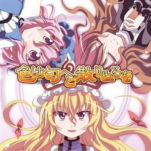 幽閉サテライト&森永真由美 - 色は匂へど 散りぬるを