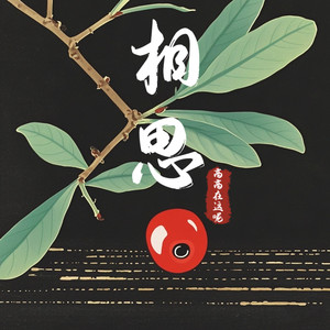 高高在这呢 - 相思