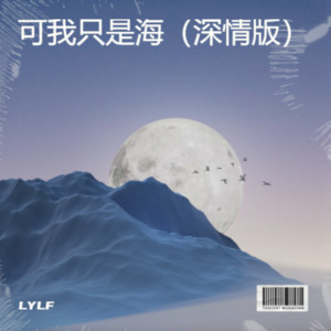 LYLF - 可我只是海（深情版）