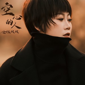 金钰双双 - 空心的人（DJ阿能版）