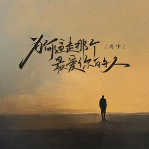 周宇 - 为何逼走那个最爱你的人