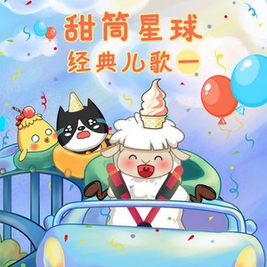 甜筒星球 - 海草舞