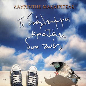 Lavrentis Machairitsas - Tragoudaki