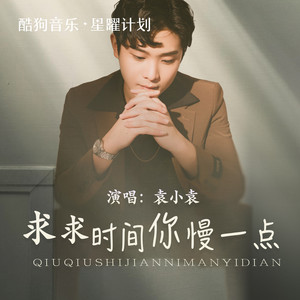 袁小袁 - 求求时间你慢一点