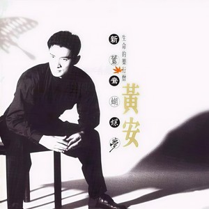 黄安 - 新鸳鸯蝴蝶梦