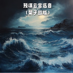 热歌姬 - 预谋云宫迅音