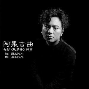 海来阿木 - 阿果吉曲