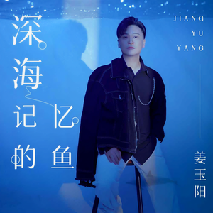 姜玉阳 - 深海记忆的鱼
