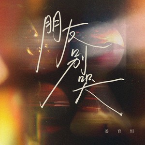 姜育恒 - 朋友别哭