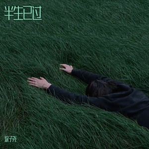 徐子尧 - 半生已过