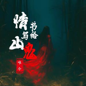 唯今 - 情书写给山鬼