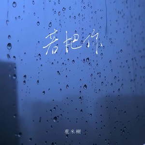 苞米糊 - 若把你