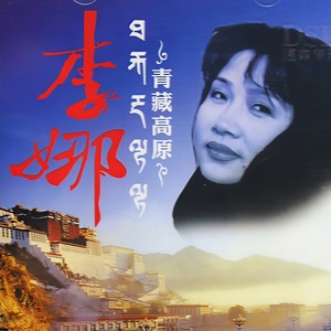 李娜 - 为人民服务