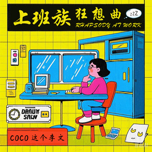 coco这个李文 - 上班族狂想曲