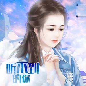 橙光音乐&真栗 - 看得见的自己