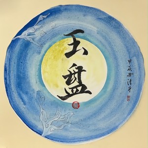 葫芦童声 - 玉盘