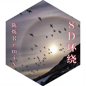 陈烁 - 8D环绕电音