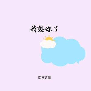 南方娇娇 - 去远方