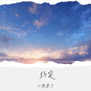 小野来了《约定 (远处的钟声回荡在雨里)》[MP3_LRC]