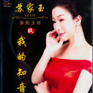 苏家玉 - 一心两意