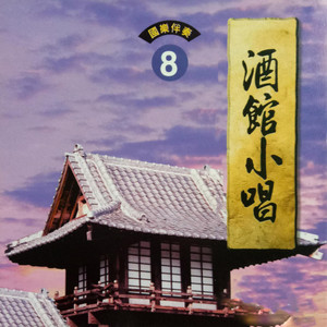 林玉英 - 月儿像柠檬