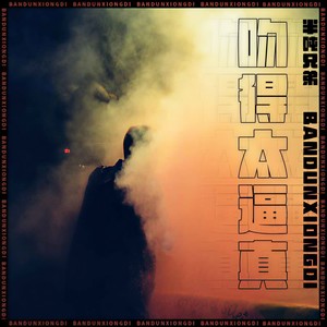 半吨兄弟 - 吻得太逼真