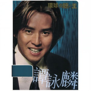 谭咏麟 - 水中花