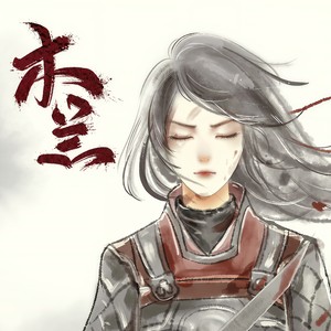 刷牙 - 木兰