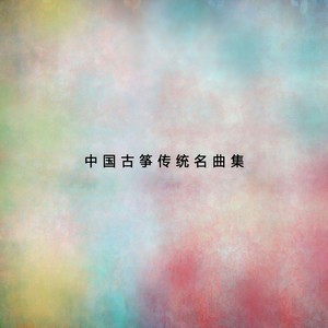 民族乐团 - 渔舟唱晚