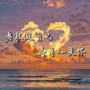 陆十贰 - 勇敢做自己总有人爱你