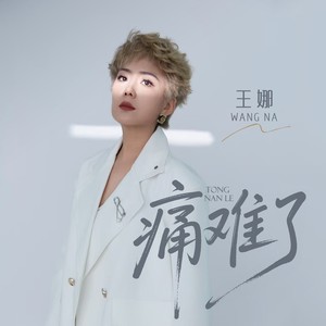 王娜 - 痛难了