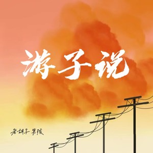 老胡子男孩《游子说(伴奏)》[MP3_LRC]