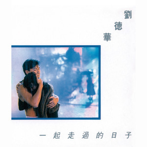 刘德华 - 一起走过的日子